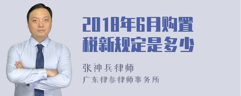 2018年6月购置税新规定是多少