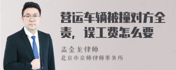 营运车辆被撞对方全责，误工费怎么要