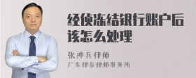 经侦冻结银行账户后该怎么处理