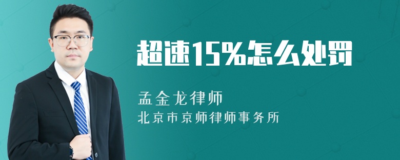 超速15%怎么处罚