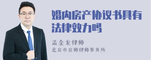 婚内房产协议书具有法律效力吗