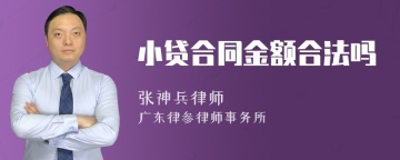 小贷合同金额合法吗