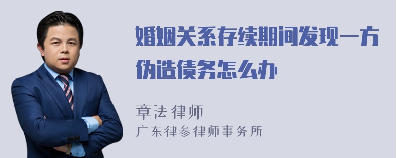 婚姻关系存续期间发现一方伪造债务怎么办