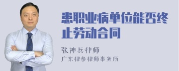 患职业病单位能否终止劳动合同