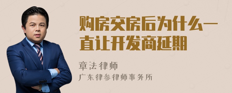 购房交房后为什么一直让开发商延期