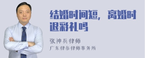 结婚时间短，离婚时退彩礼吗