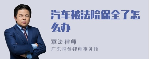 汽车被法院保全了怎么办