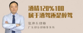 酒精120%100属于酒驾还是醉驾