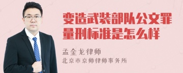 变造武装部队公文罪量刑标准是怎么样