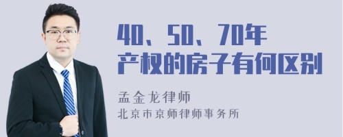 40、50、70年产权的房子有何区别