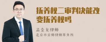 抚养权二审判决能改变抚养权吗