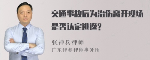 交通事故后为治伤离开现场是否认定逃逸?