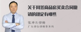 关于网签商品房买卖合同撤销的规定有哪些