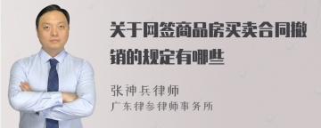 关于网签商品房买卖合同撤销的规定有哪些