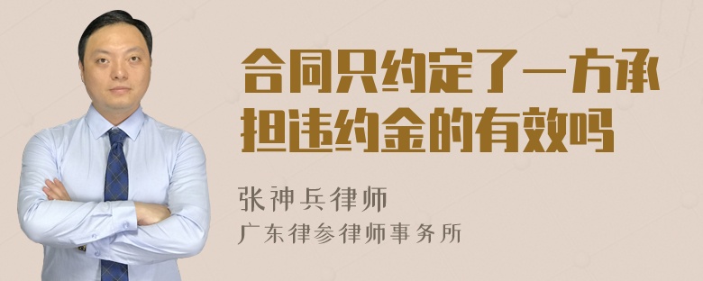 合同只约定了一方承担违约金的有效吗