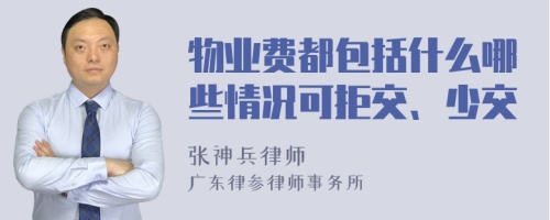 物业费都包括什么哪些情况可拒交、少交