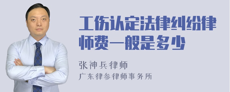 工伤认定法律纠纷律师费一般是多少