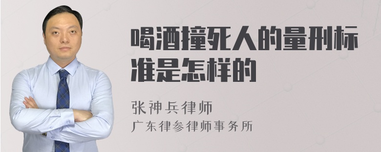 喝酒撞死人的量刑标准是怎样的