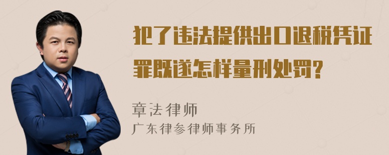 犯了违法提供出口退税凭证罪既遂怎样量刑处罚?