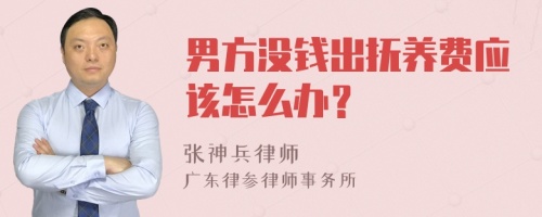 男方没钱出抚养费应该怎么办？