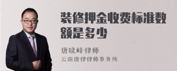 装修押金收费标准数额是多少