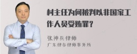 村主任为何被判以非国家工作人员受贿罪？