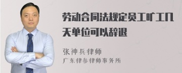 劳动合同法规定员工旷工几天单位可以辞退