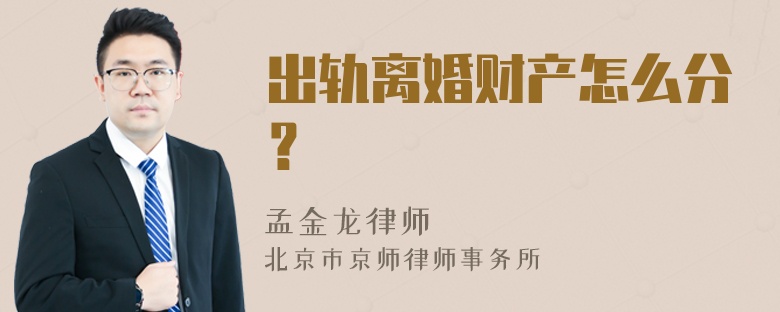 出轨离婚财产怎么分？