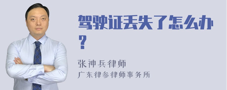 驾驶证丢失了怎么办？