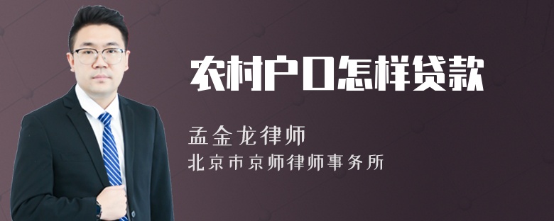 农村户口怎样贷款