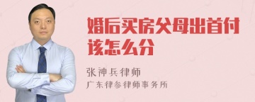 婚后买房父母出首付该怎么分