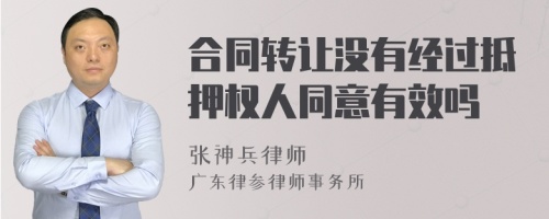 合同转让没有经过抵押权人同意有效吗