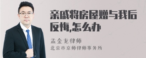 亲戚将房屋赠与我后反悔,怎么办