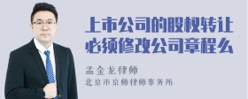 上市公司的股权转让必须修改公司章程么