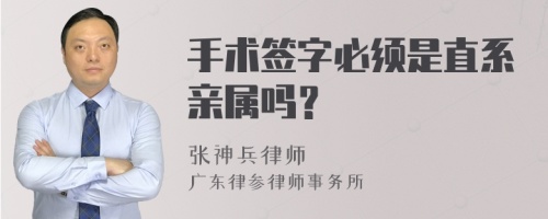 手术签字必须是直系亲属吗？