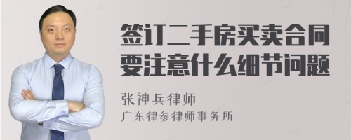 签订二手房买卖合同要注意什么细节问题