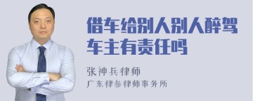 借车给别人别人醉驾车主有责任吗