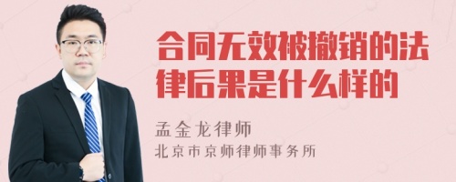 合同无效被撤销的法律后果是什么样的