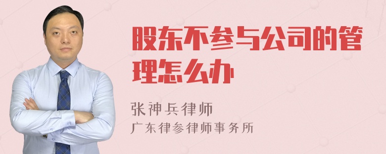 股东不参与公司的管理怎么办