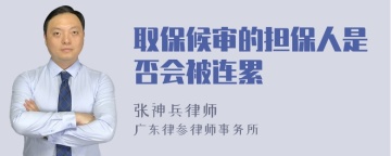 取保候审的担保人是否会被连累