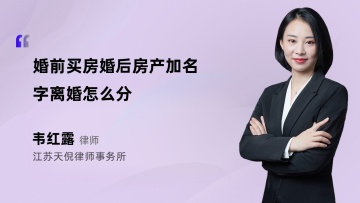 婚前买房婚后房产加名字离婚怎么分