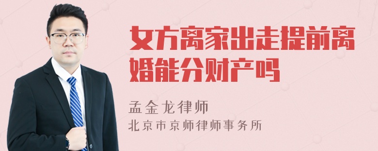 女方离家出走提前离婚能分财产吗