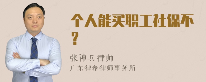 个人能买职工社保不？