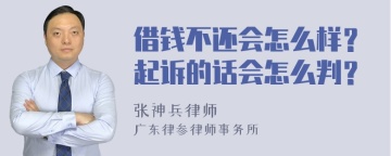 借钱不还会怎么样？起诉的话会怎么判？