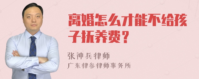 离婚怎么才能不给孩子抚养费？