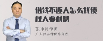 借钱不还人怎么找债权人要利息