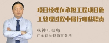 项目经理在承担工程项目施工管理过程中履行哪些职责