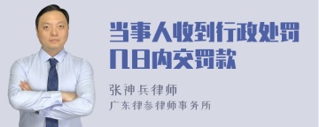 当事人收到行政处罚几日内交罚款