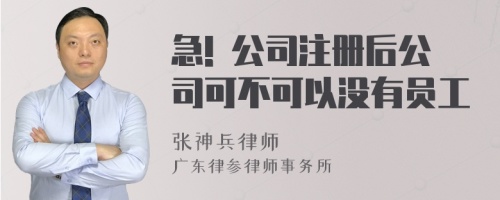 急! 公司注册后公司可不可以没有员工