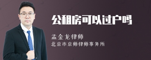 公租房可以过户吗